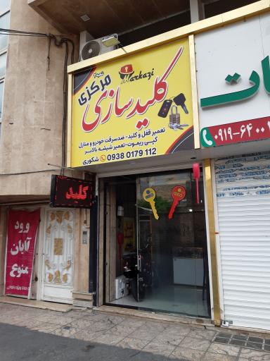 عکس کلید سازی مرکزی شعبه ۲