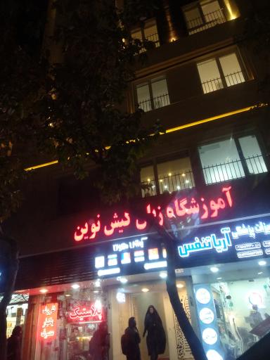 عکس آموزشگاه زبان کیش نوین