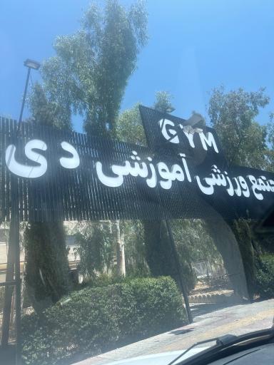 عکس آبدرمانی دی 