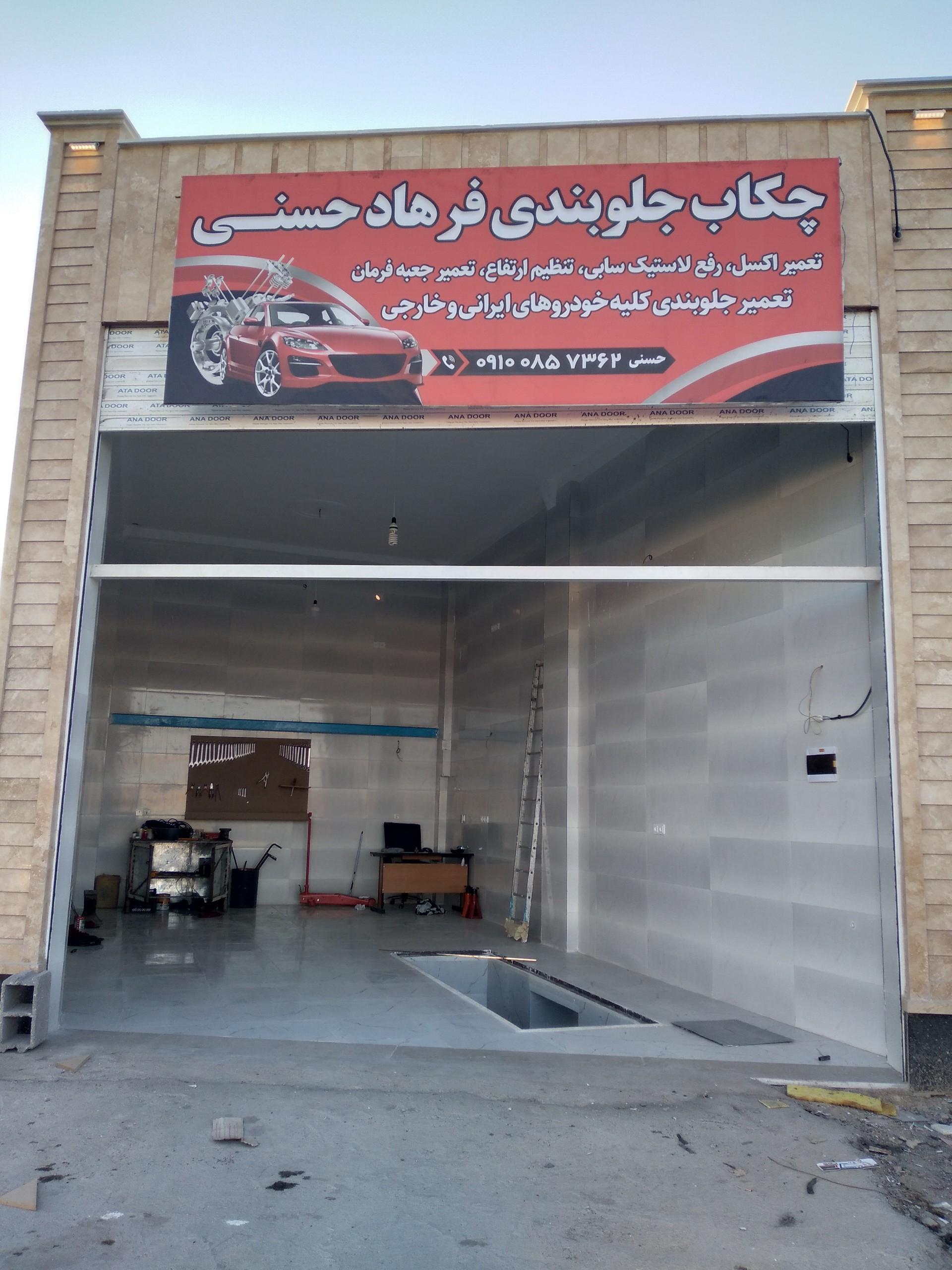 عکس چکاب جلوبندی حسنی 