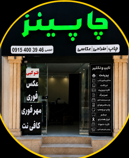 عکس چاپ، عکاسی و کافی نت چاپینز