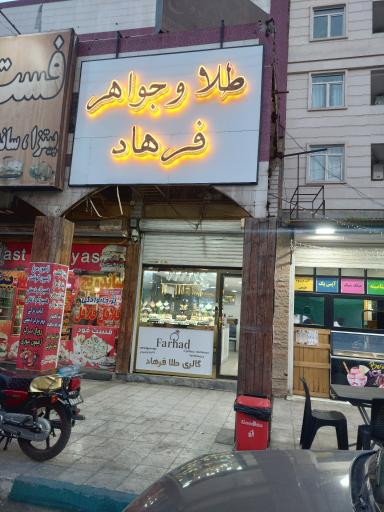 عکس گالری طلا فرهاد