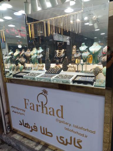 عکس گالری طلا فرهاد