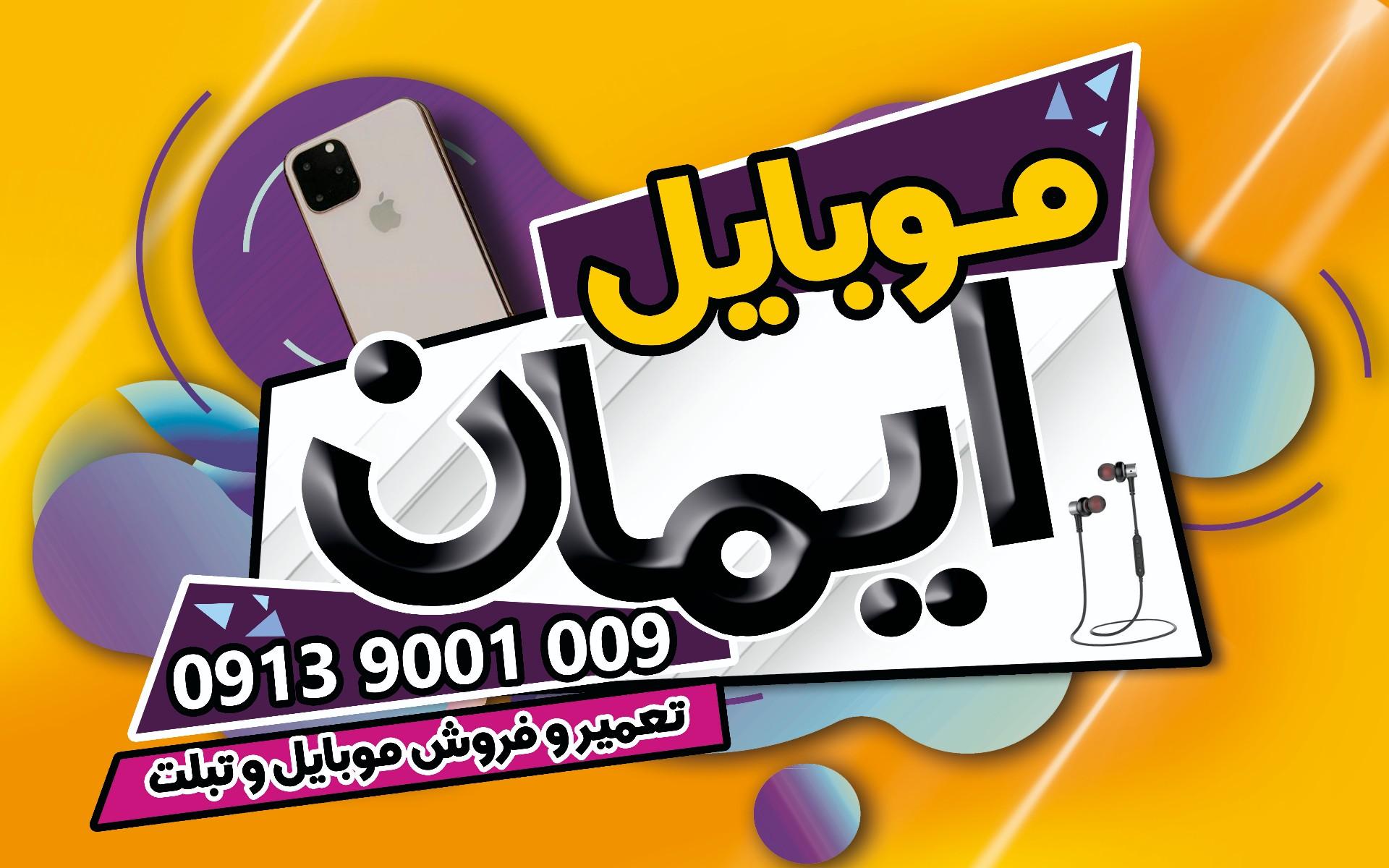 عکس فروشگاه موبایل ایمان