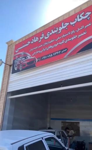عکس چکاب جلوبندی حسنی 