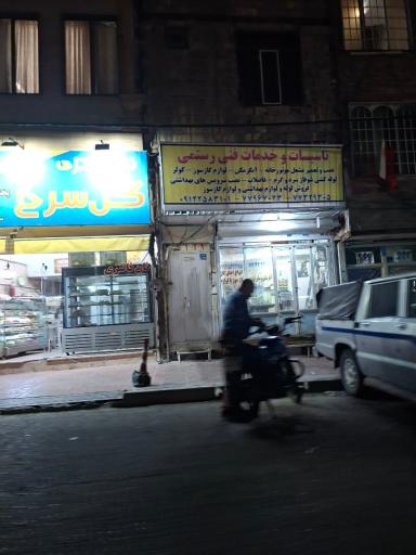عکس تاسیسات و خدمات فنی رستمی