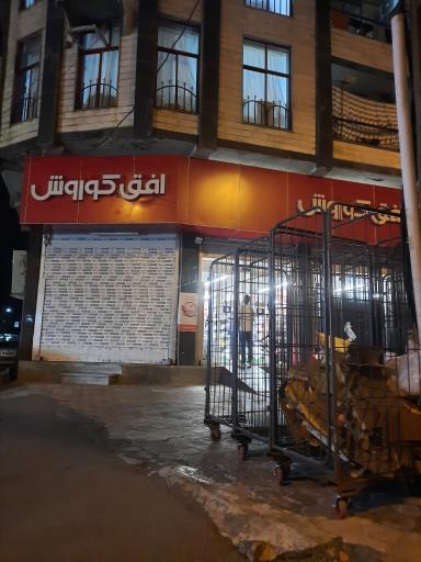 عکس افق کوروش (میدان شهدا)