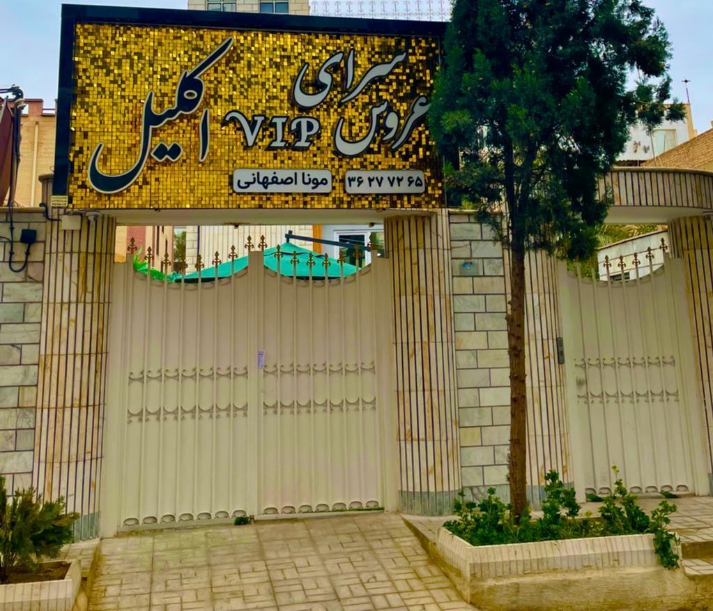 عکس آرایشگاه اکلیل