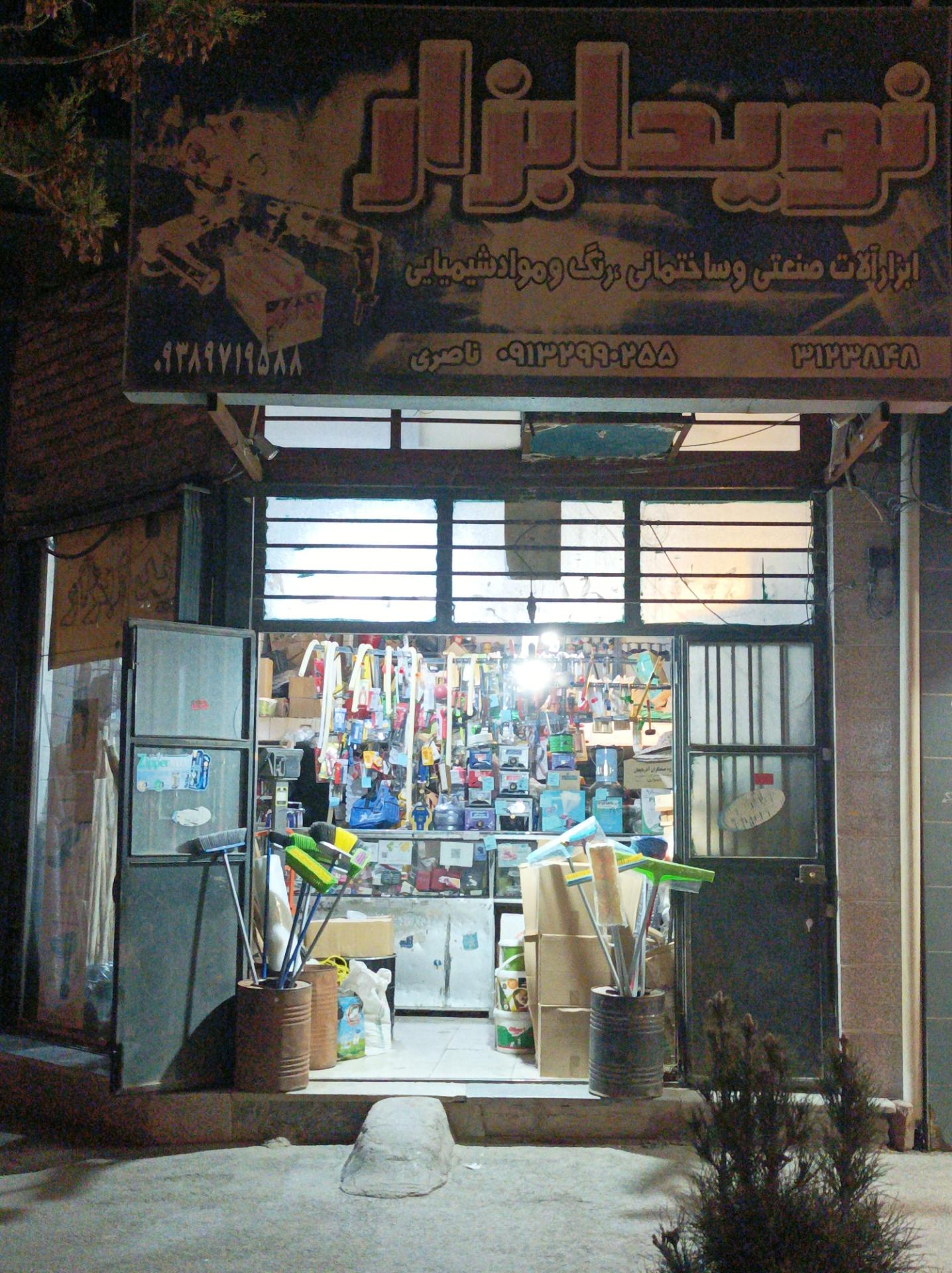 عکس نوید ابزار