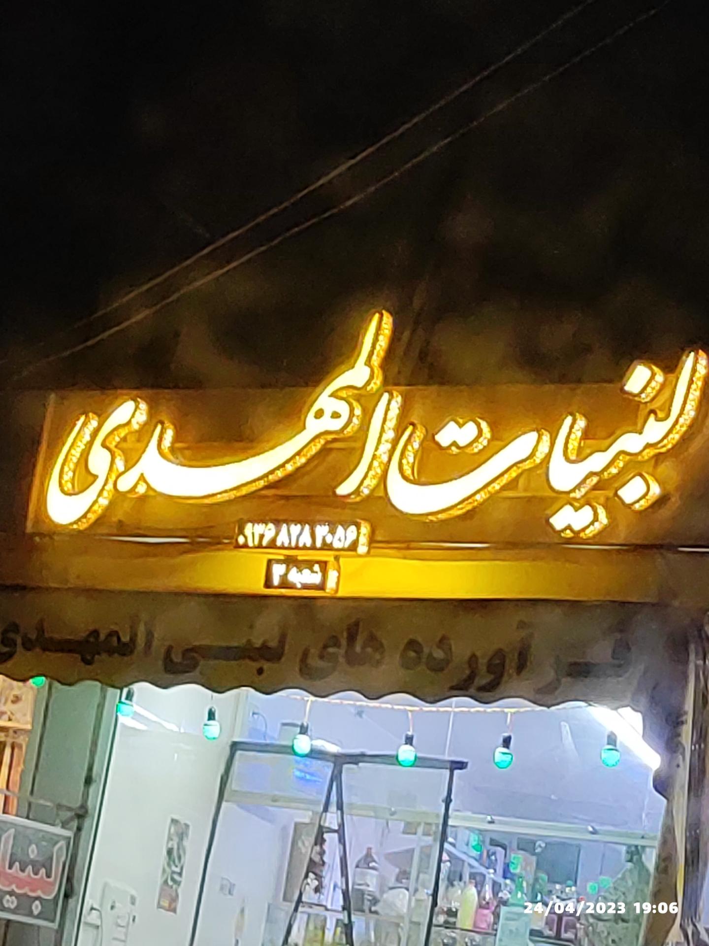 عکس لبنیات المهدی 