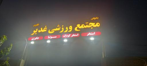 عکس استخر غدیر شهریار