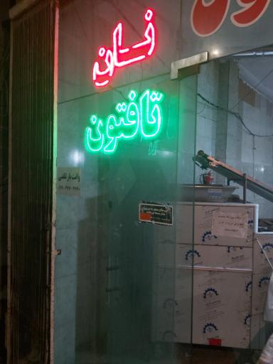 عکس نانوایی تافتون