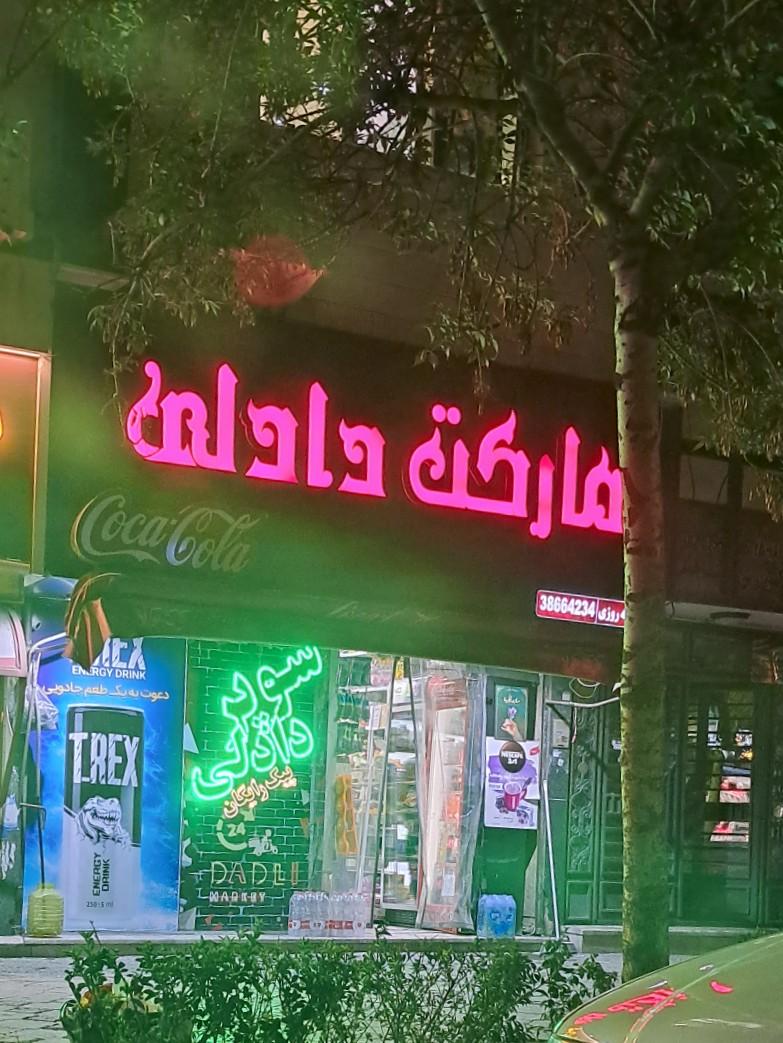 عکس دادلی مارکت