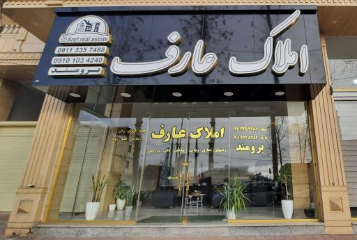 عکس املاک عارف