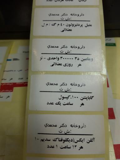 عکس داروخانه دکترمحمدی