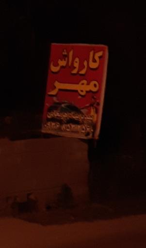 عکس کارواش مهر