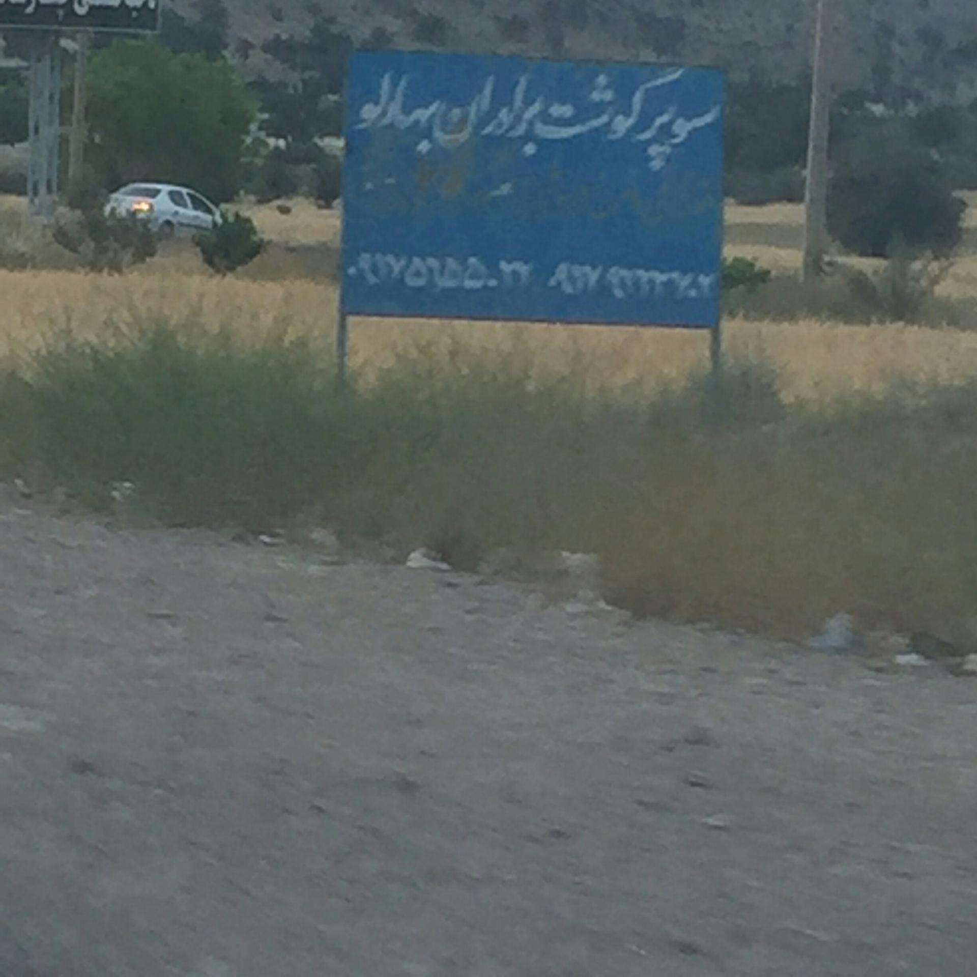 عکس سوپر گوشت برادران بهارلو