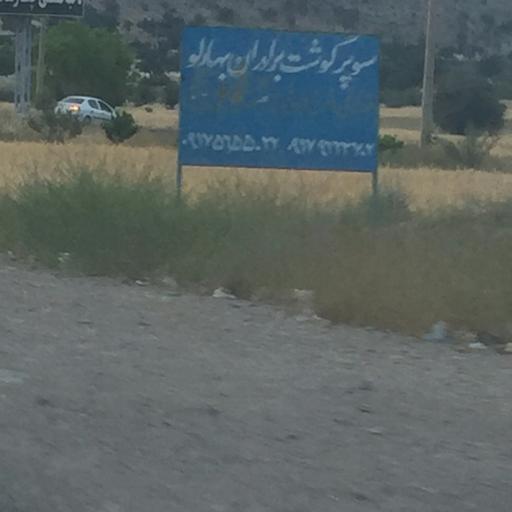 عکس سوپر گوشت برادران بهارلو