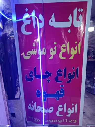 عکس تابه داغ