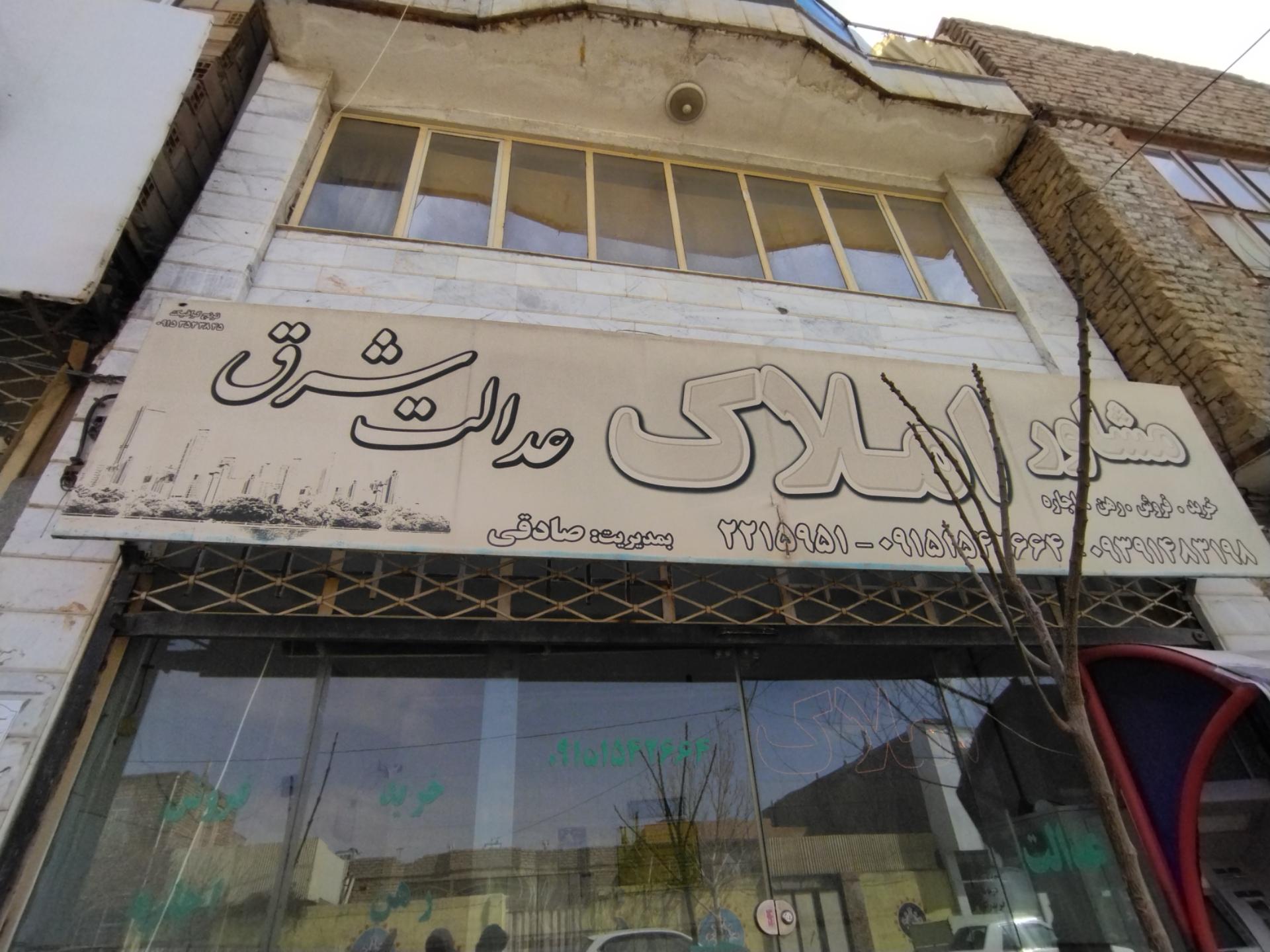 عکس مشاور املاک عدالت شرق