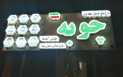 پارک روستای چوبه