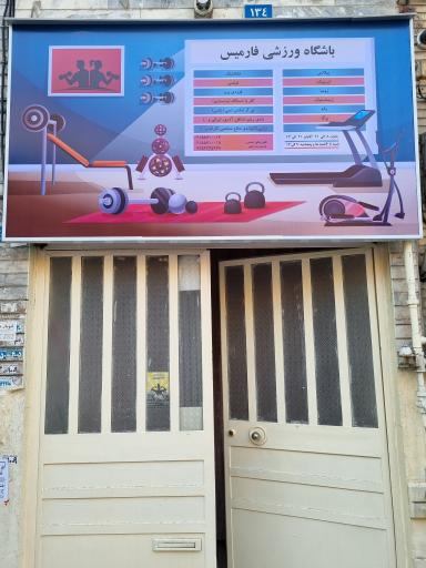 عکس باشگاه ورزشی فارمیس