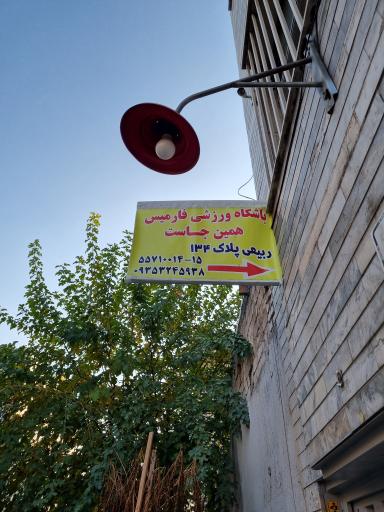 عکس باشگاه ورزشی فارمیس