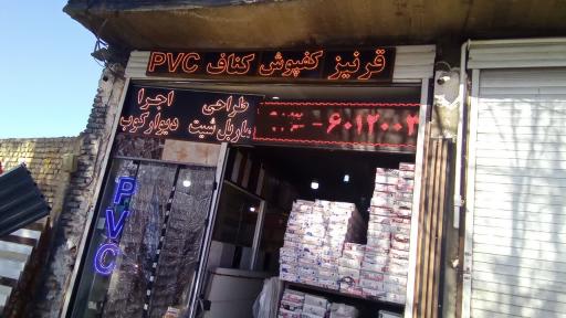 عکس فروشگاه PVC و کناف اله دادی