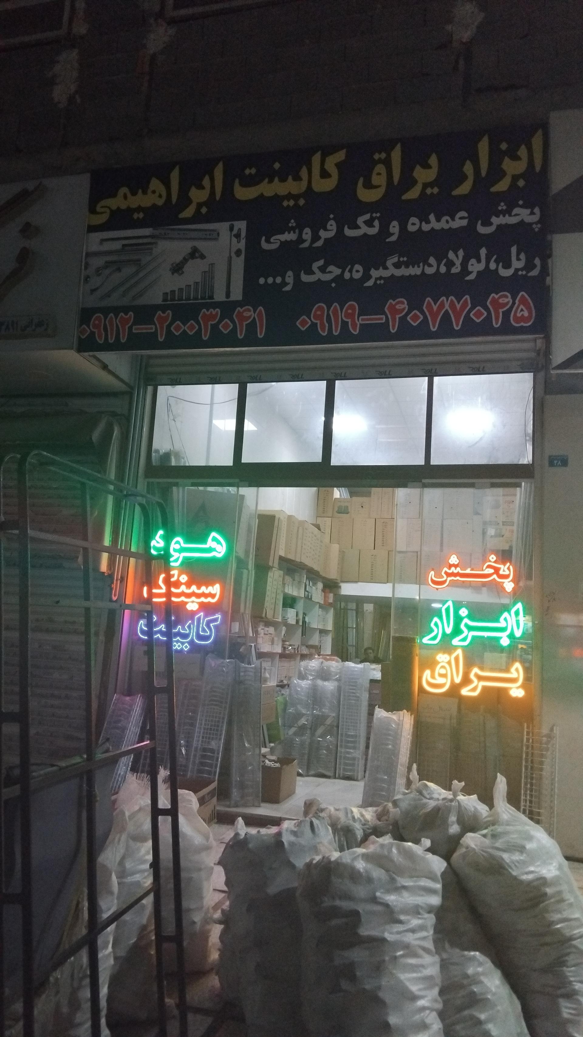 عکس مرکز ابزار و یراق و تجهیزات آشپزخانه و کابینت ابراهیمی