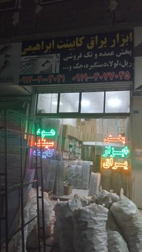 عکس مرکز ابزار و یراق و تجهیزات آشپزخانه و کابینت ابراهیمی