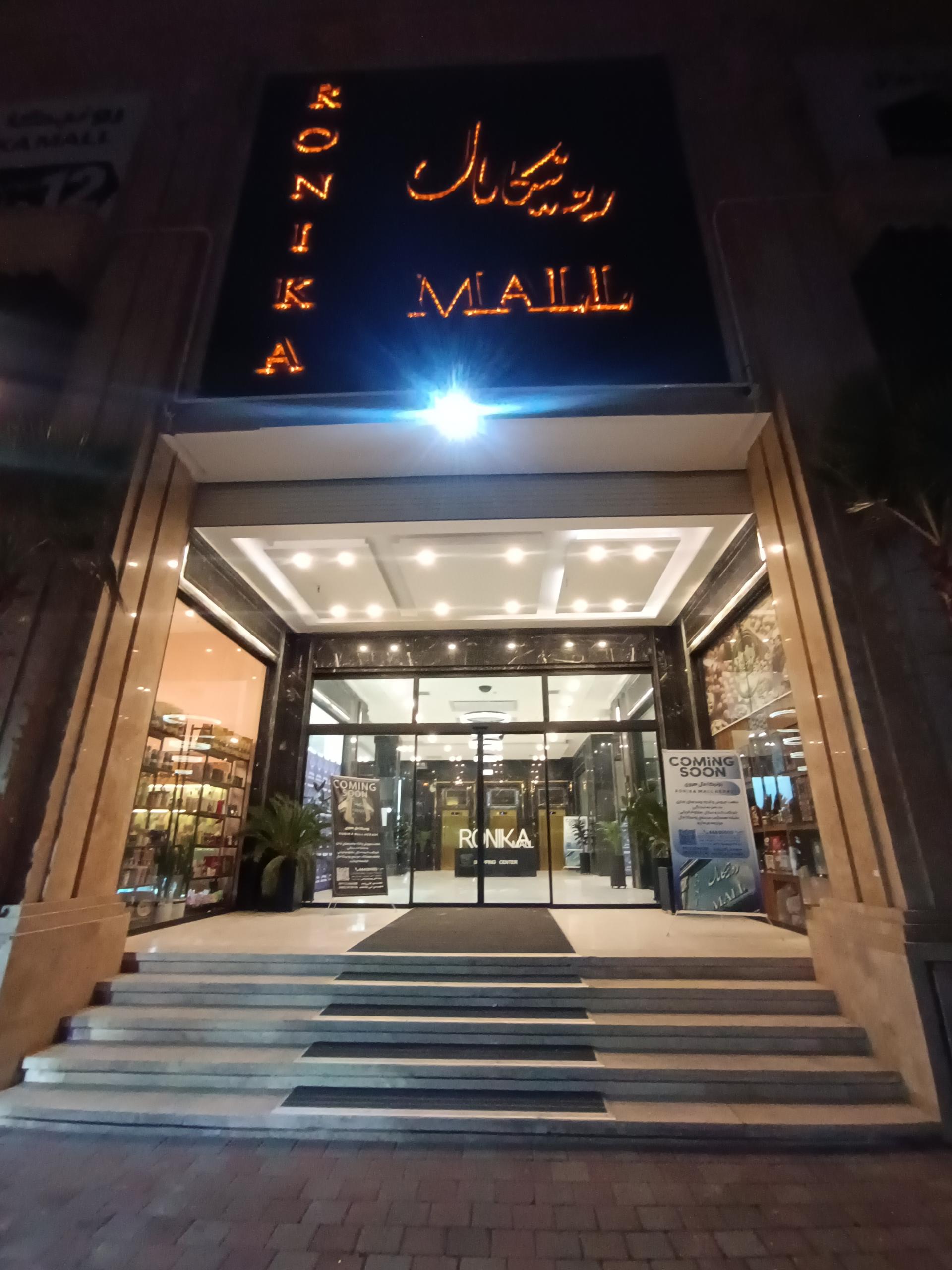 عکس مجتمع تجاری رونیکا مال
