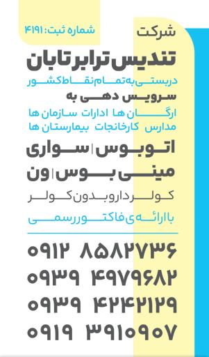 عکس شرکت حمل و نقل مسافری تندیس ترابر تابان