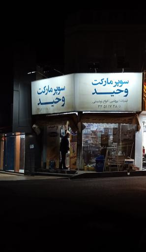 عکس سوپر مارکت وحید