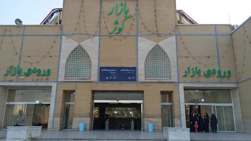 عکس بازار کوثر