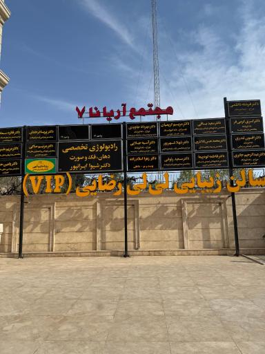 عکس کلینیک‌ زیبایی دکتر اسلام‌زاده