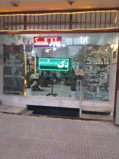 عکس آرایشگاه قاصدک