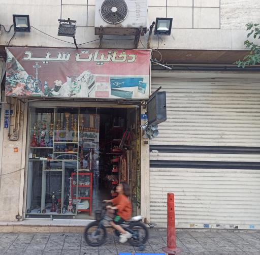 عکس دخانیات سید