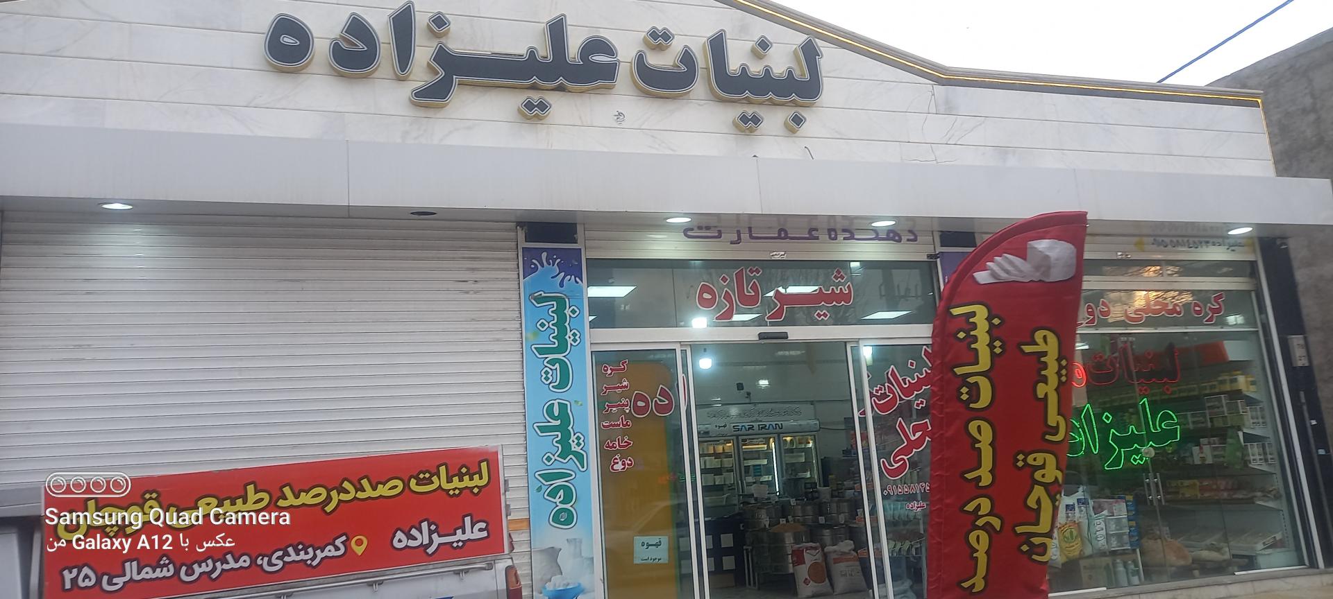 عکس لبنیات محلی علیزاده