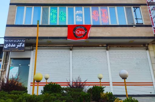 عکس کلینیک ترک اعتیاد دکتر مددی