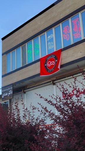 کلینیک ترک اعتیاد دکتر مددی