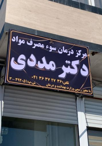 عکس کلینیک ترک اعتیاد دکتر مددی