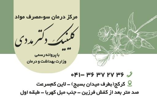 عکس کلینیک ترک اعتیاد دکتر مددی