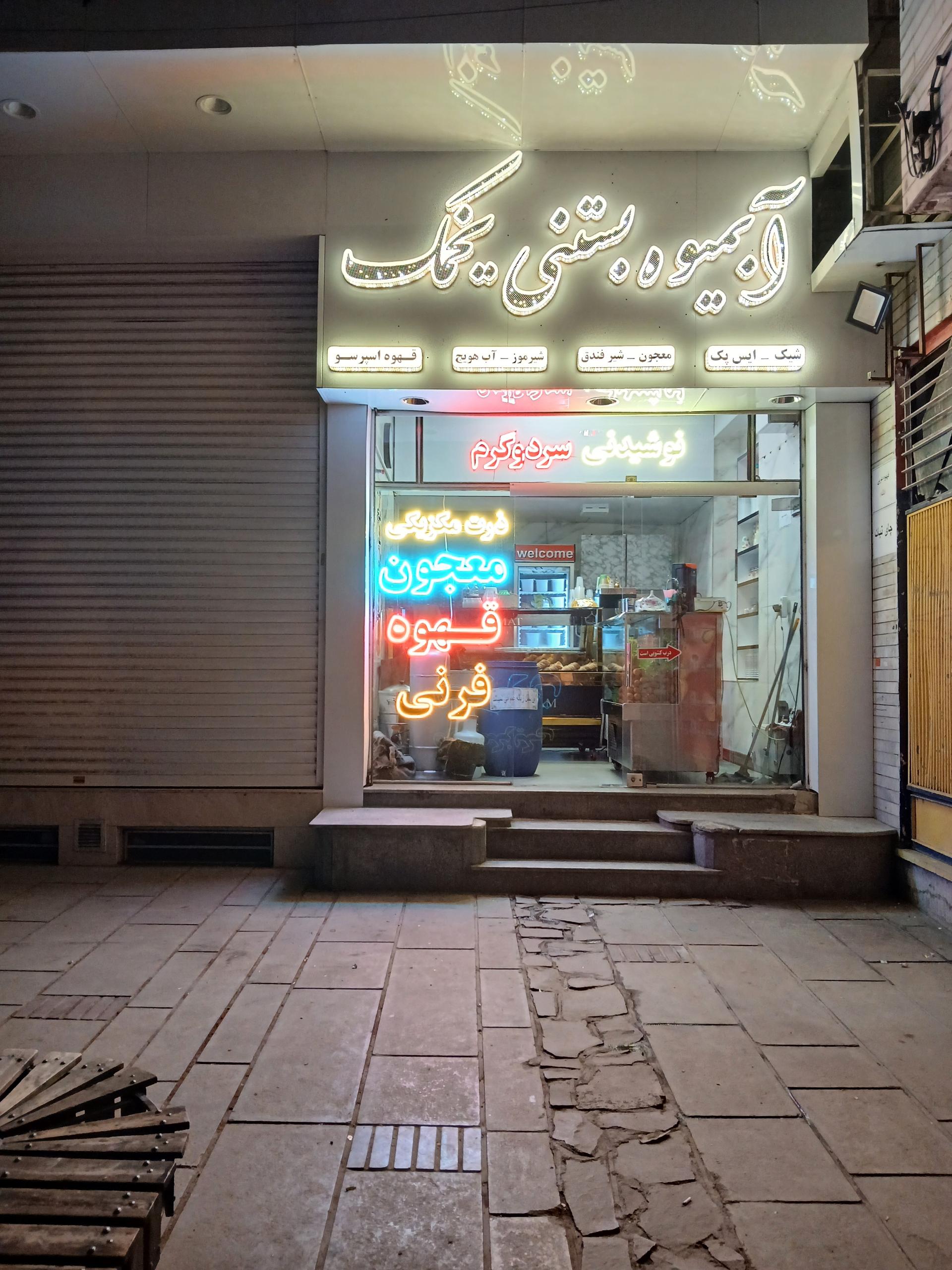 عکس آبمیوه بستنی یخمک