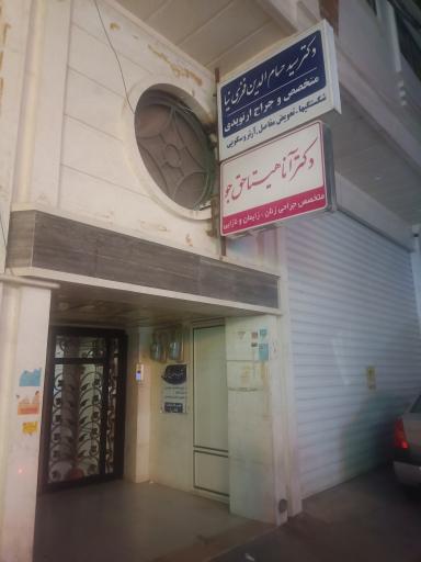 مطب دکتر حسام الدین فخری نیا