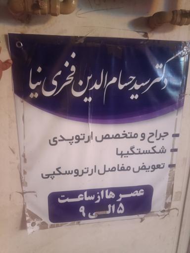 مطب دکتر حسام الدین فخری نیا