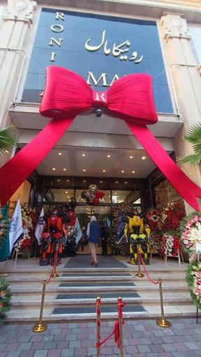 عکس مجتمع تجاری رونیکا مال