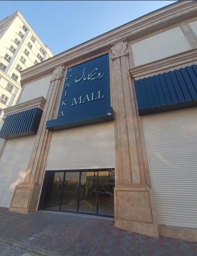 مجتمع تجاری رونیکا مال