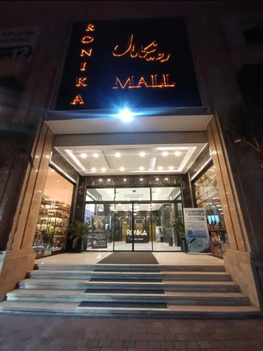 عکس مجتمع تجاری رونیکا مال