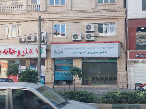 عکس کلینیک درد پیشرفته درد مهر دکتر امیرعلوی