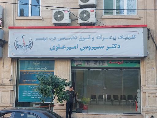 عکس کلینیک درد پیشرفته درد مهر دکتر امیرعلوی